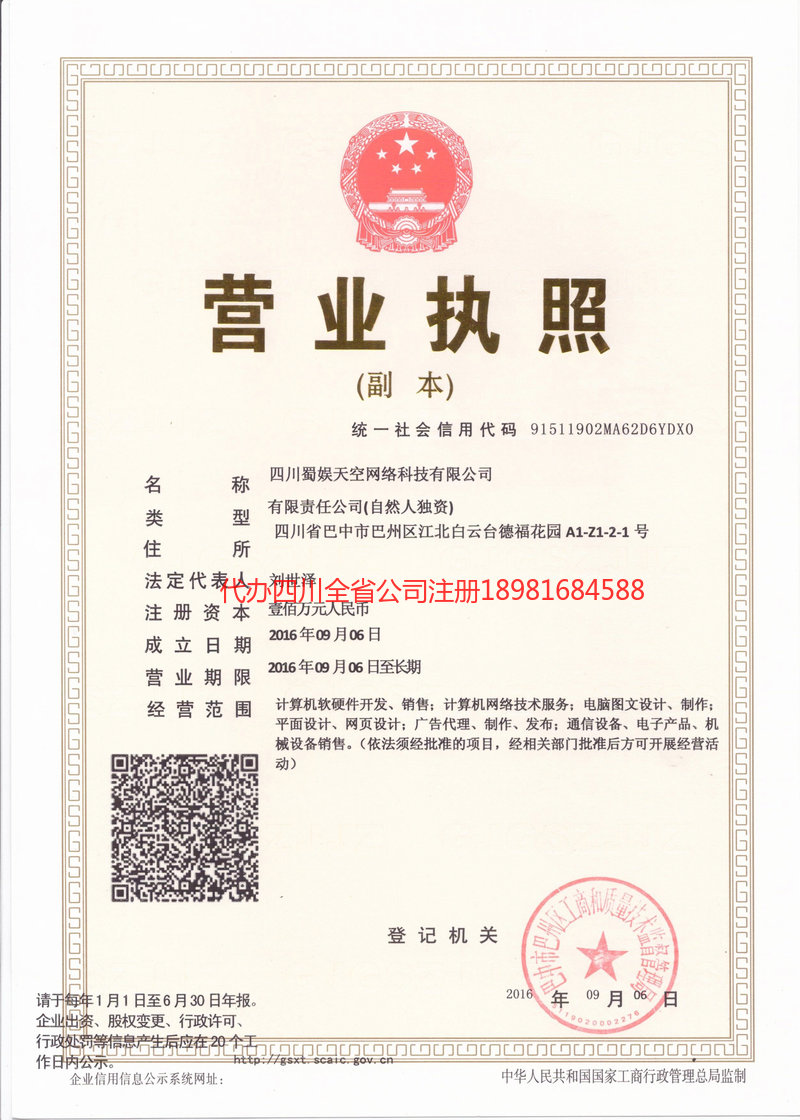 达州达州蜀娱天空网络科技有限公司