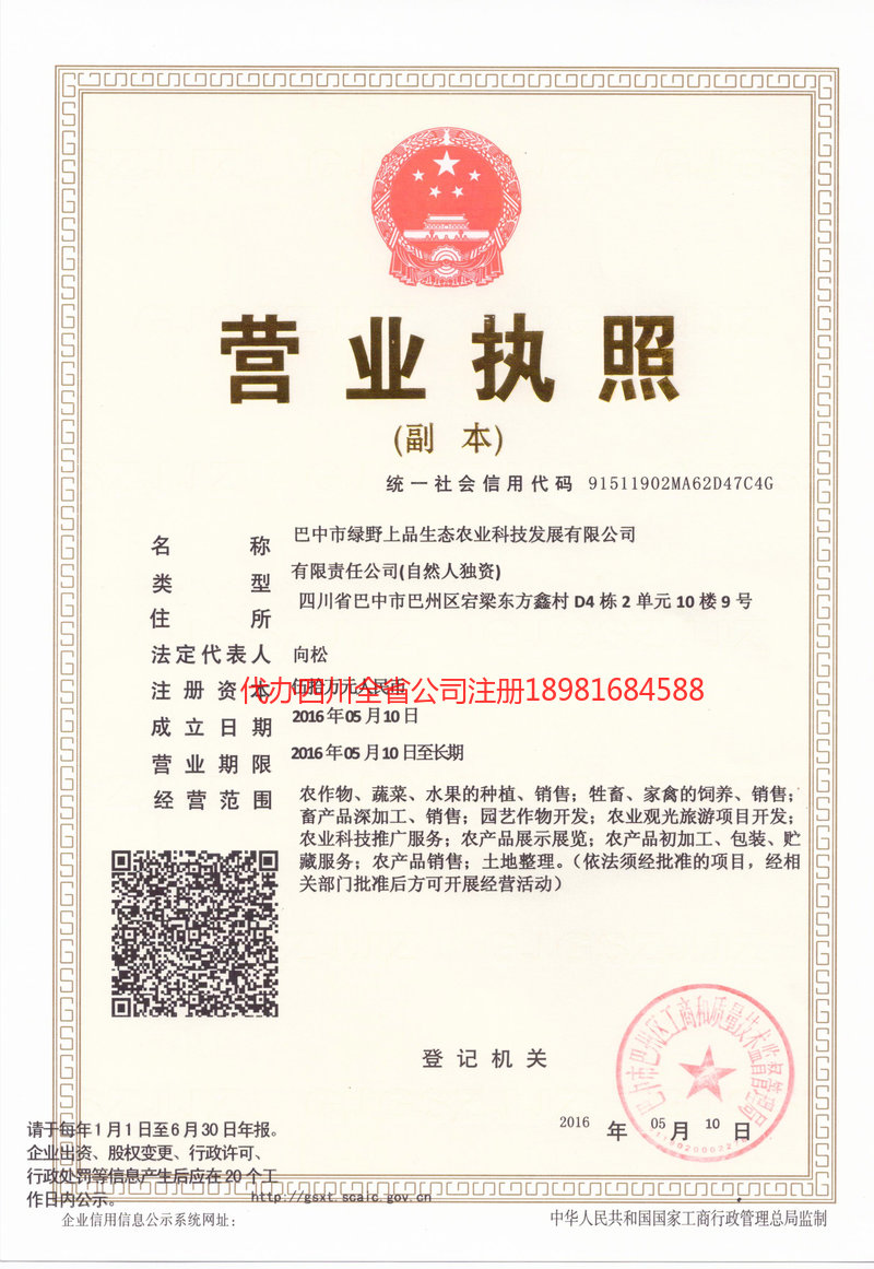 达州达州绿野上品生态农业科技发展有限公司